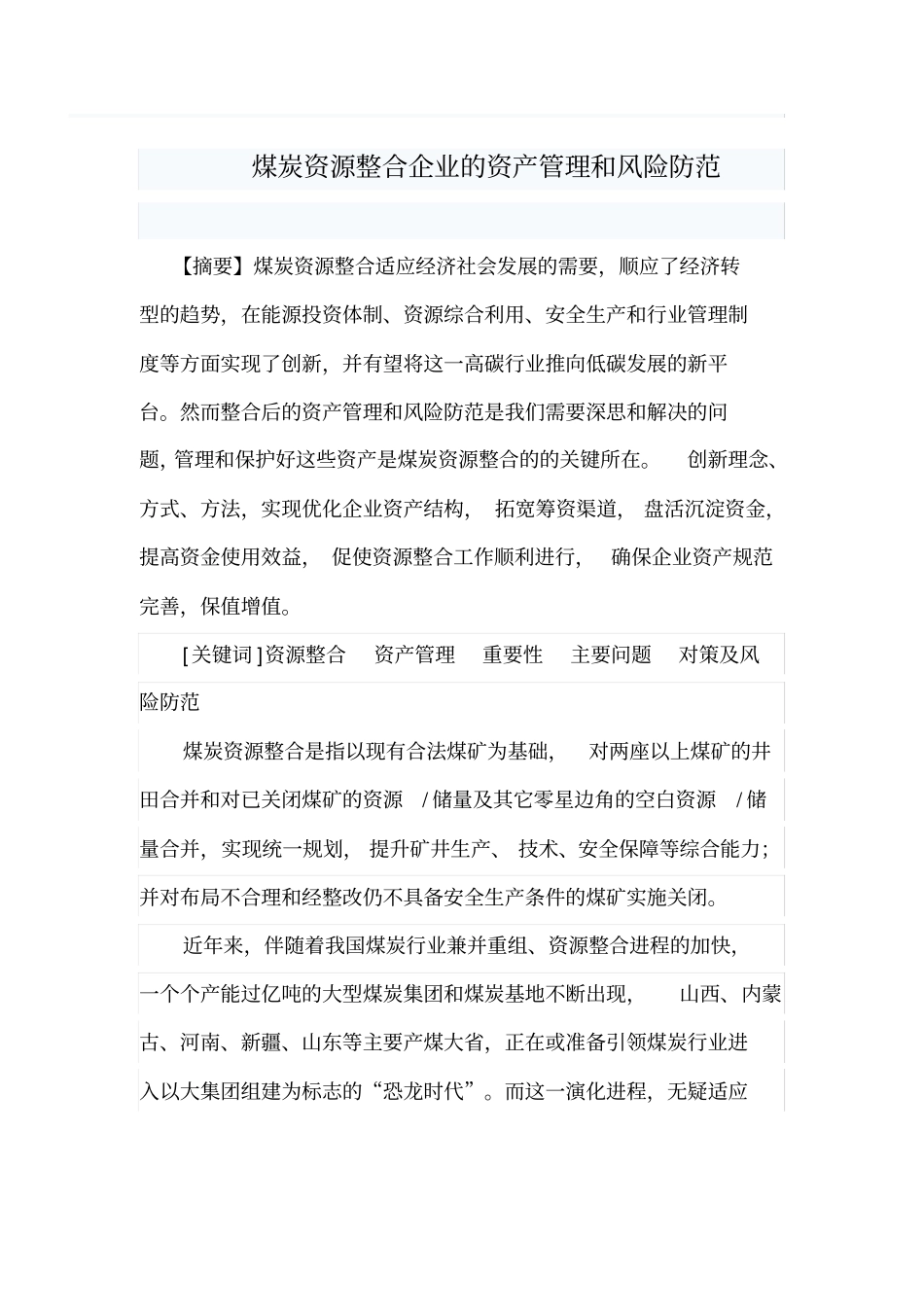 山西煤炭资源整合_第1页