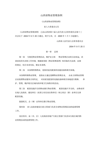 山西物业管理条例