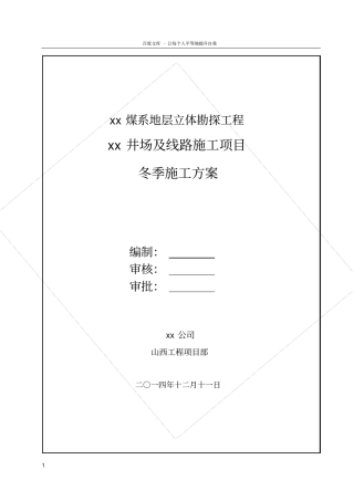 山西煤矿勘探工程井场及线路施工项目冬季施工方案