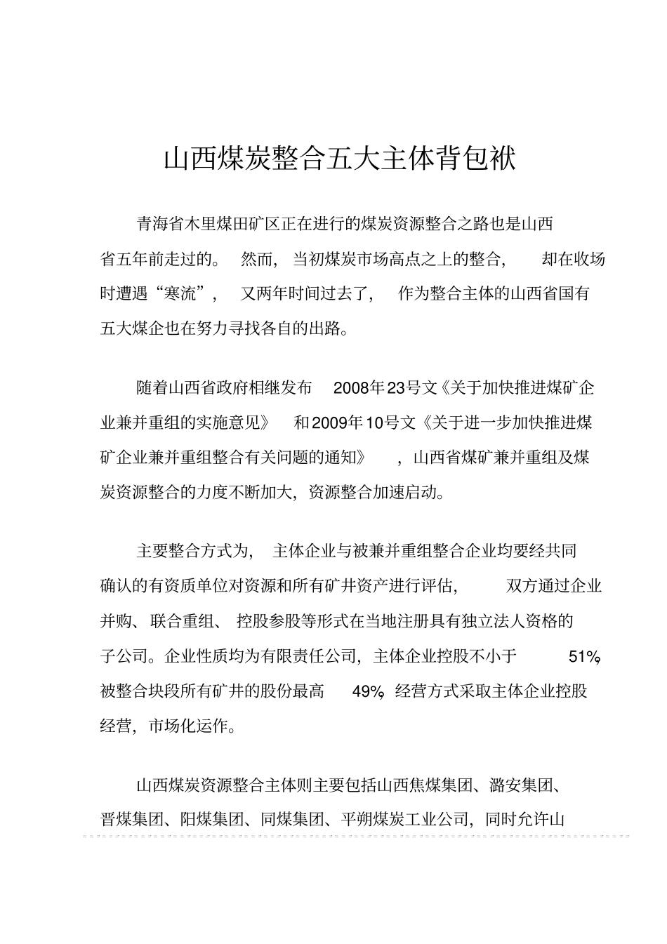 山西煤炭整合五大主体背包袱_第1页