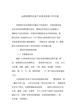 山西现代农业产业技术体系工作方案