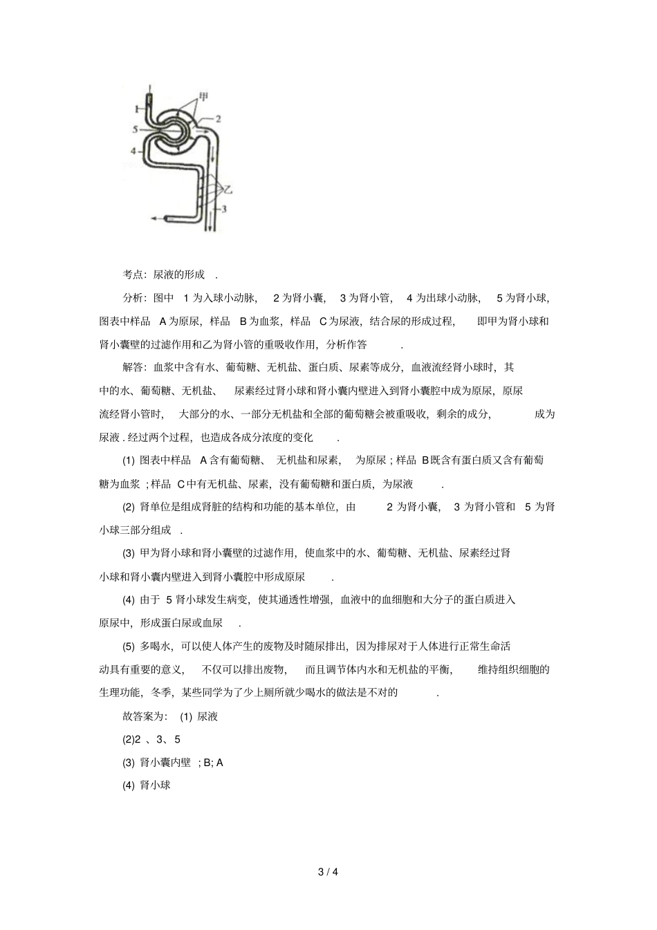 山西特岗教师招聘考试初中生物试题分类汇编排泄四_第3页