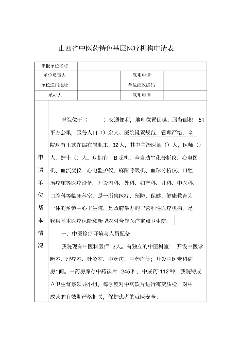 山西申报中医基层医疗机构申请表_第1页
