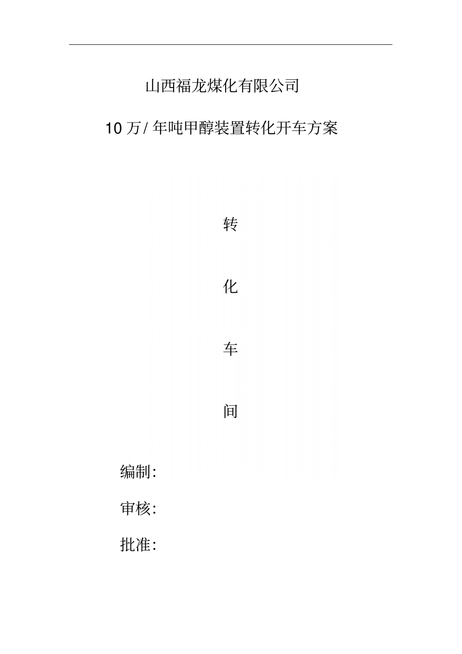 山西福龙甲醇转化车间开车方案最终版_第2页