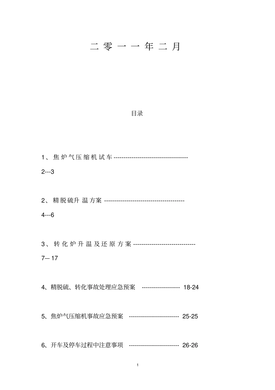 山西福龙甲醇转化车间开车方案最终版_第3页