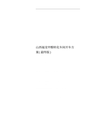 山西福龙甲醇转化车间开车方案最终版