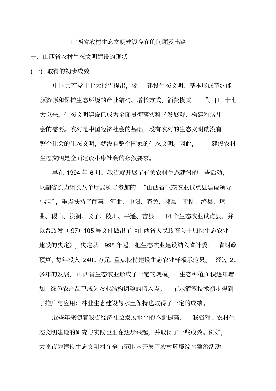 山西生态文明建设_第1页