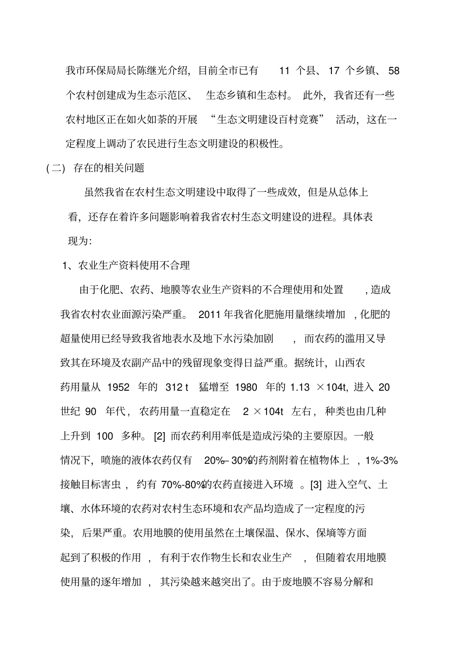 山西生态文明建设_第2页