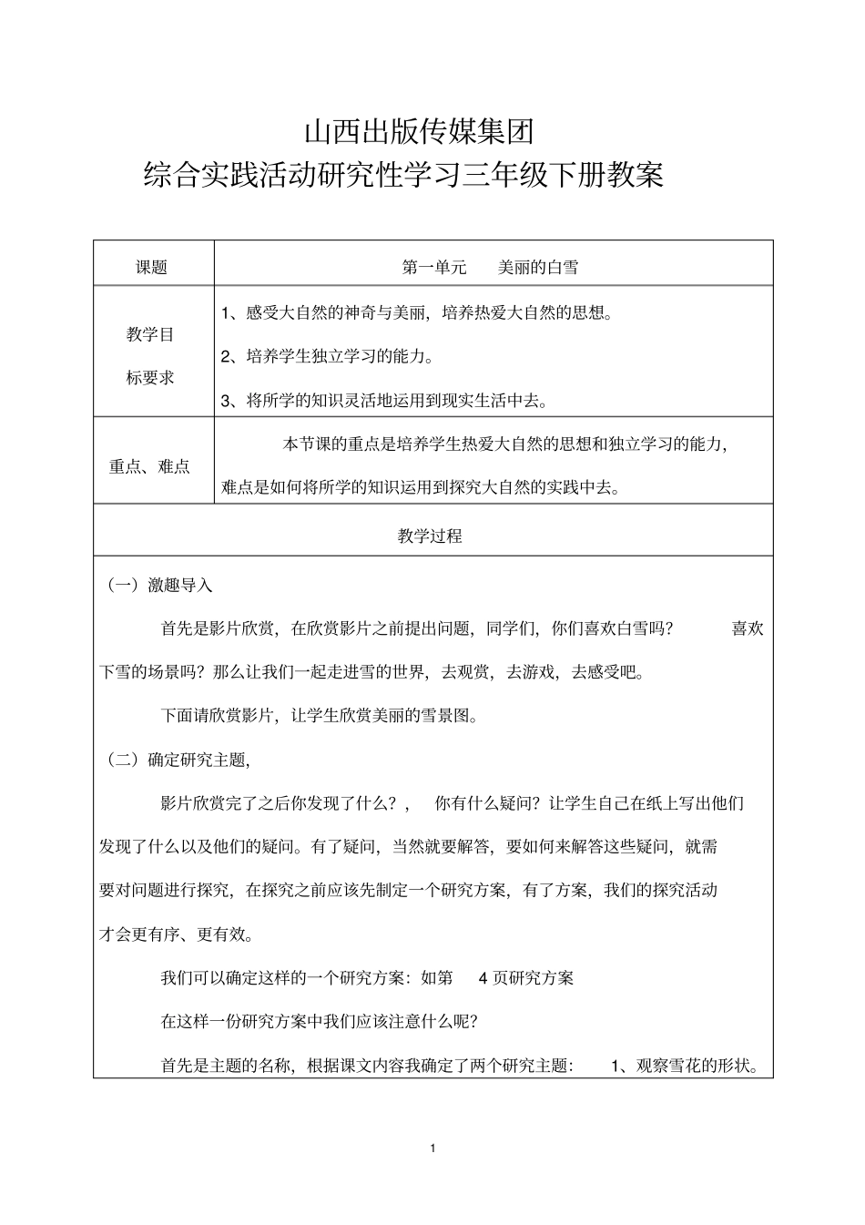山西科学技术出版社综合实践活动研究性学习三下册教师教学案_第1页