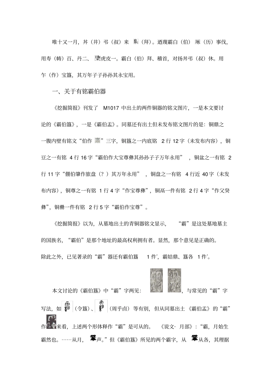 山西翼城新出西周霸伯簋考释_第2页