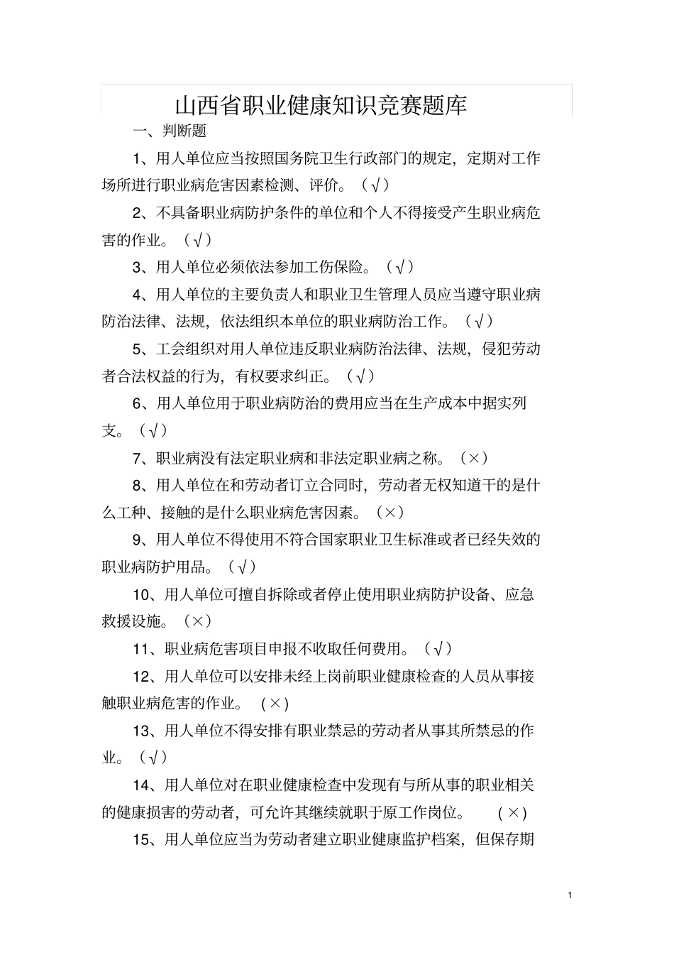 山西职业健康知识竞赛题库_第1页