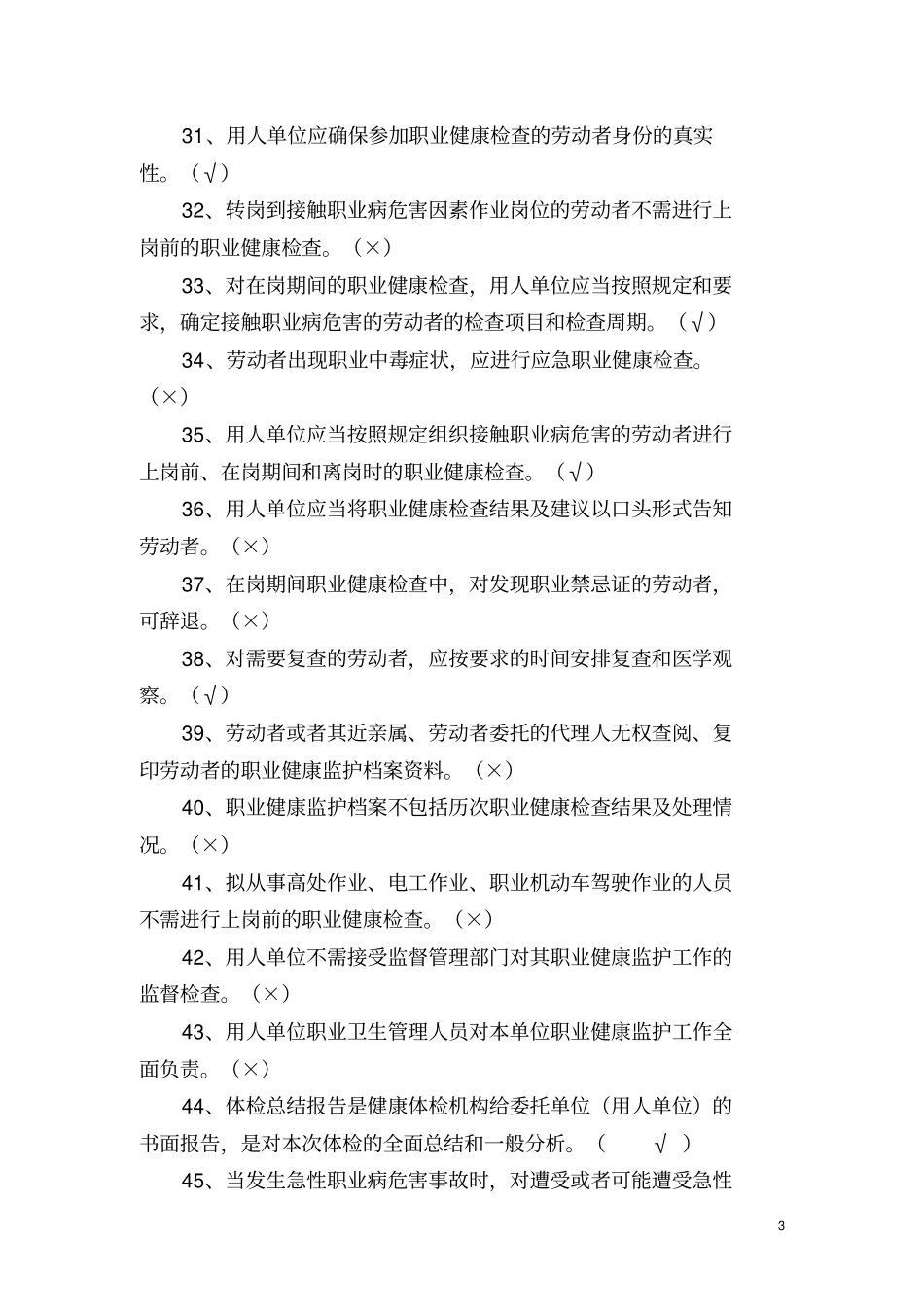 山西职业健康知识竞赛题库_第3页