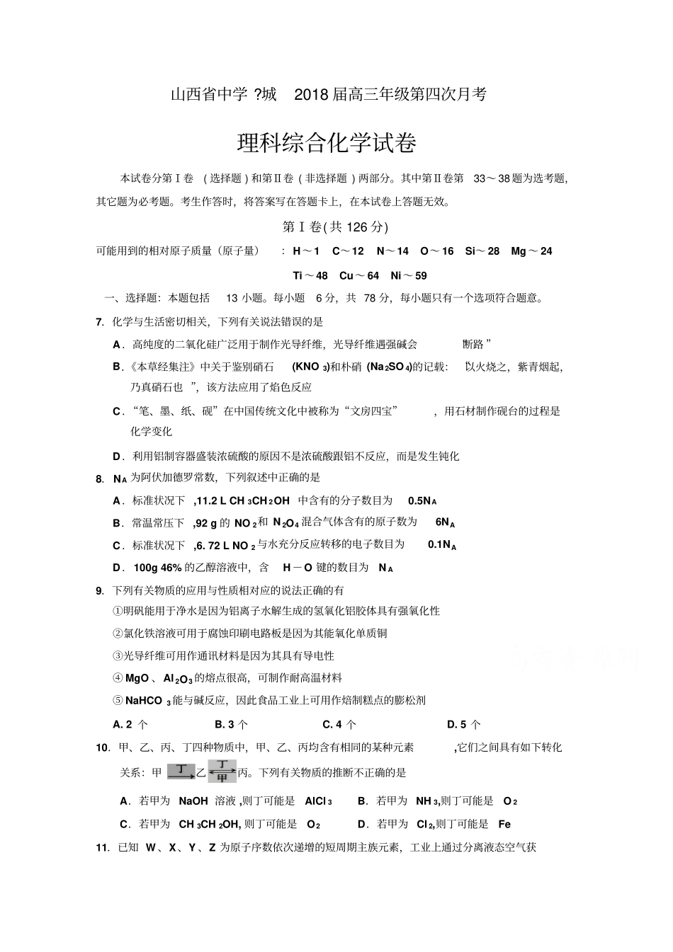 山西芮城中学届高三下学期第四次月考理综化学试卷版含答案_第1页