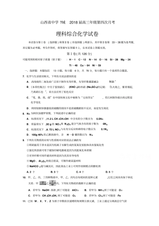 山西芮城中学届高三下学期第四次月考理综化学试卷版含答案
