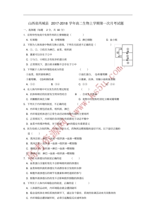 山西芮城2017-2018学年高二生物上学期第一次月考试题
