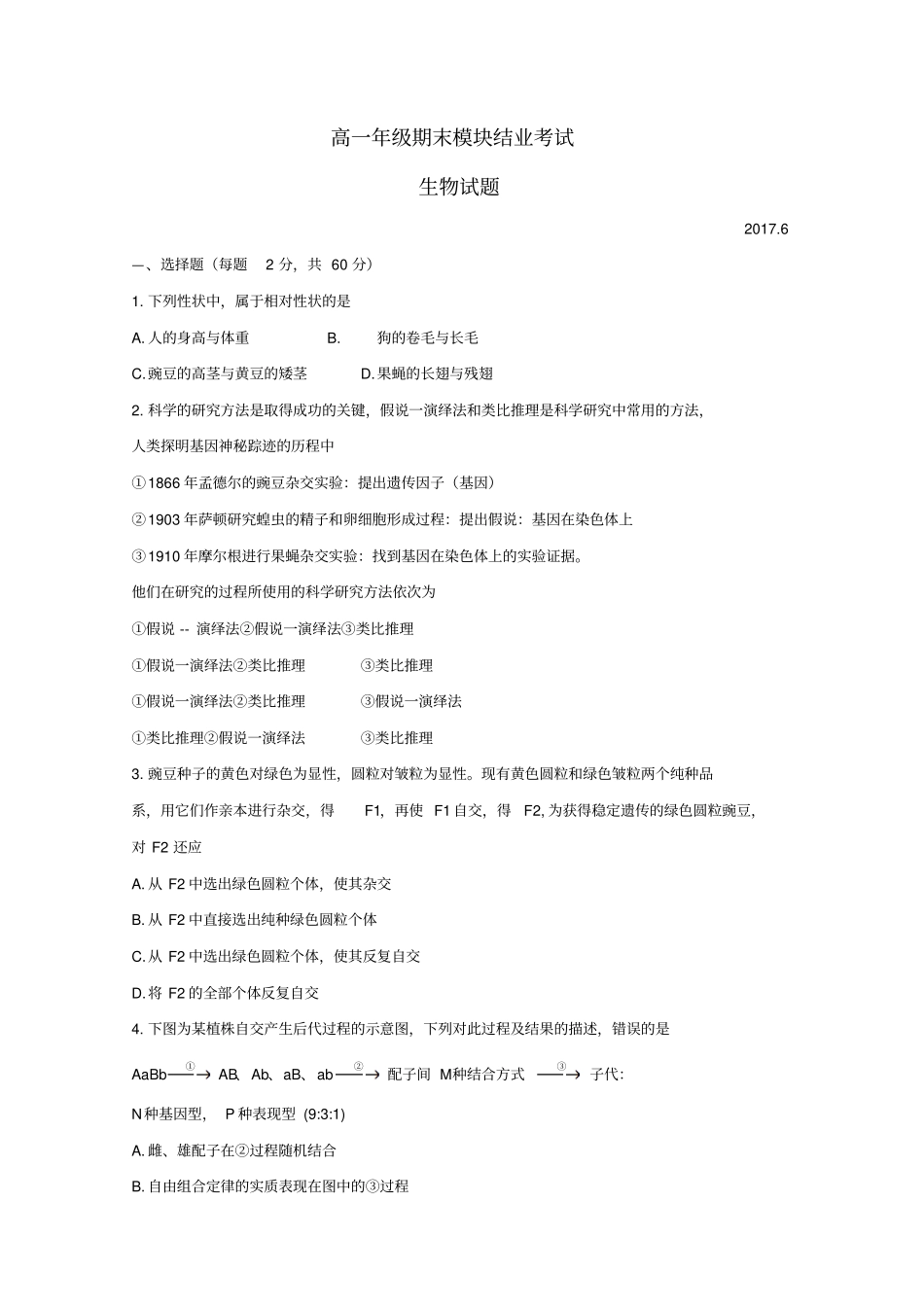 山西运城2012017学年高一生物下学期期末考试试卷_第1页