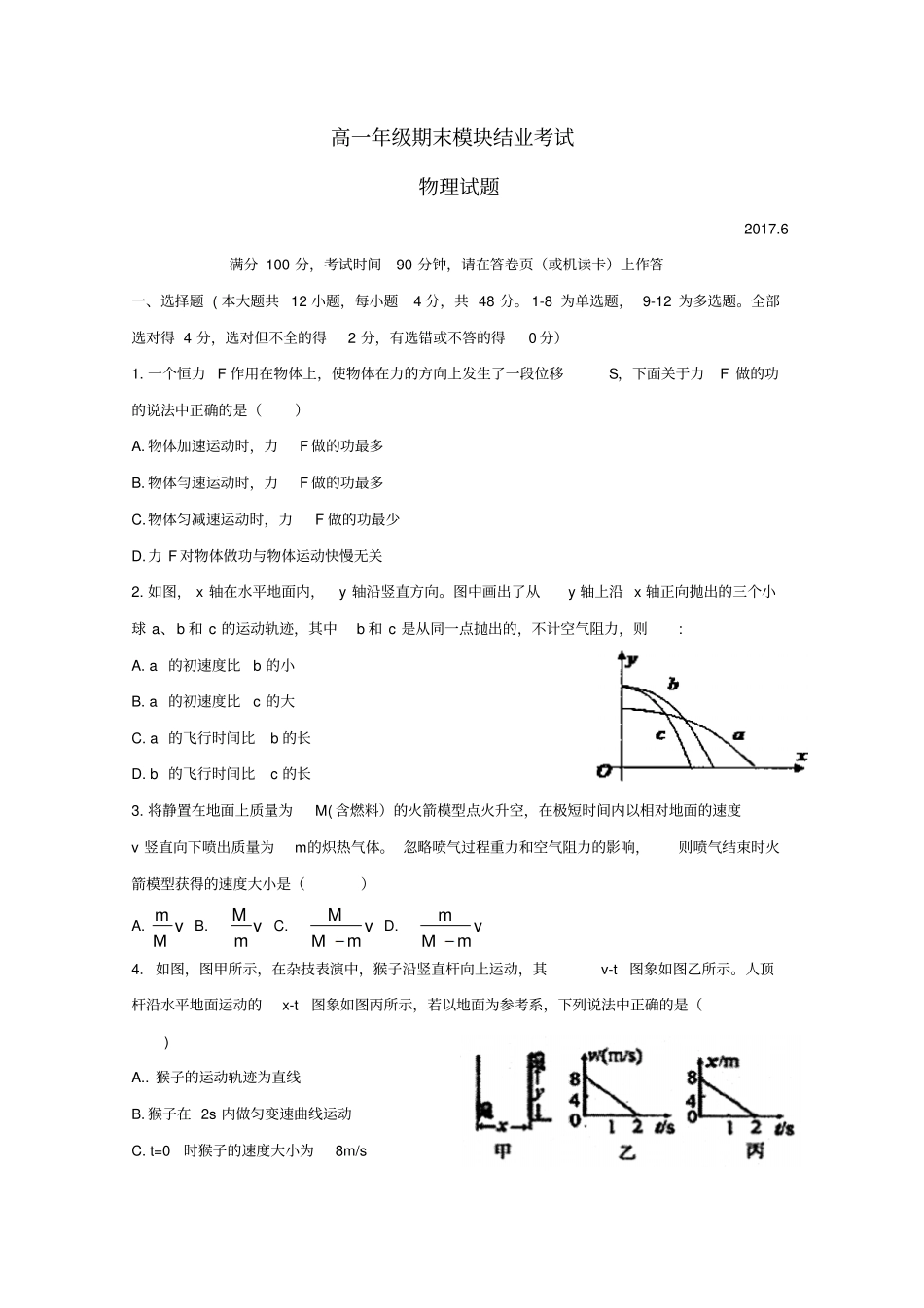 山西运城2012017学年高一物理下学期期末考试试卷_第1页