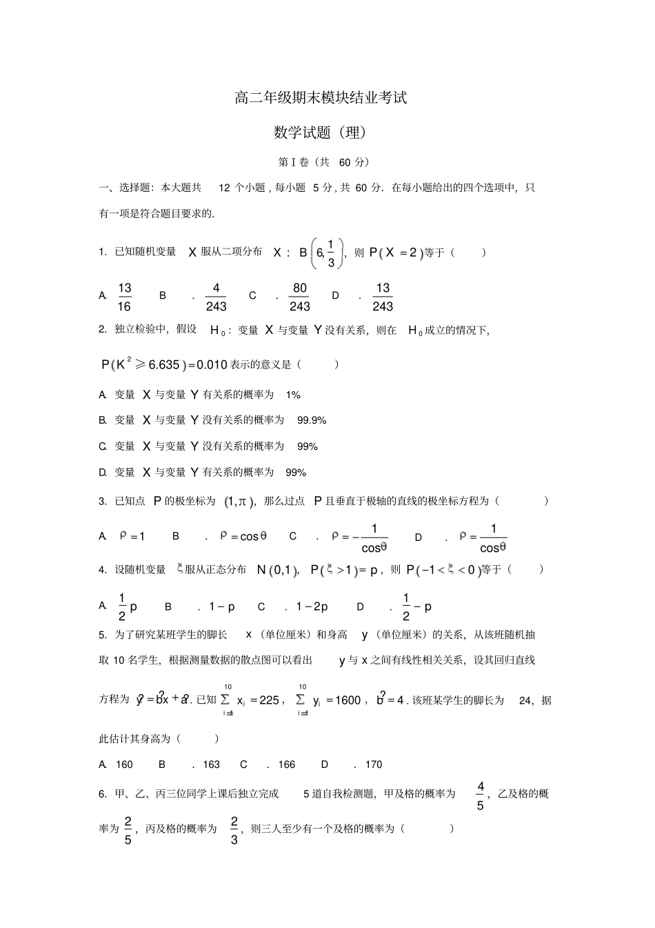 山西运城2012017学年高二数学下学期期末考试试题理_第1页