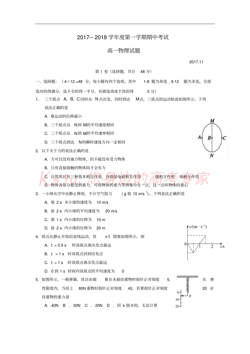 山西运城2017-2018学年高一物理上学期期中试题_第1页