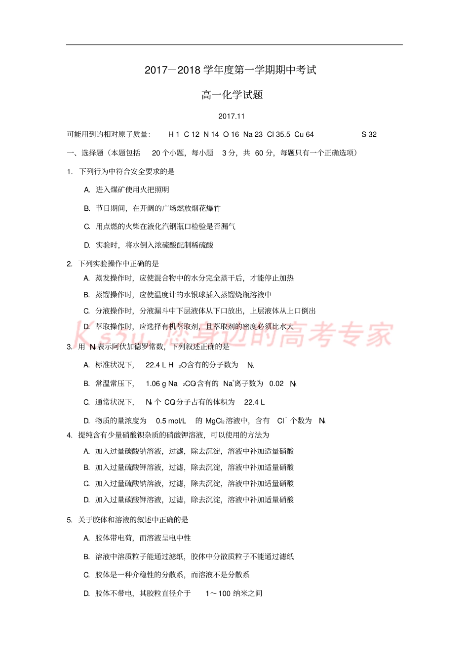 山西运城2017-2018学年高一化学上学期期中试题_第1页