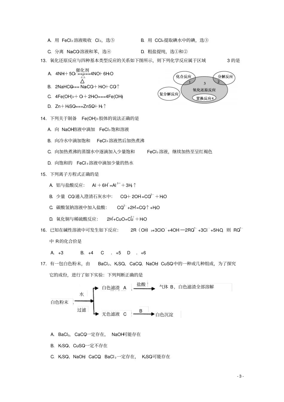 山西运城2017-2018学年高一化学上学期期中试题_第3页