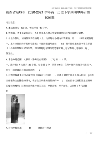 山西运城2020-2021学年高一历史下学期期中调研测试试题