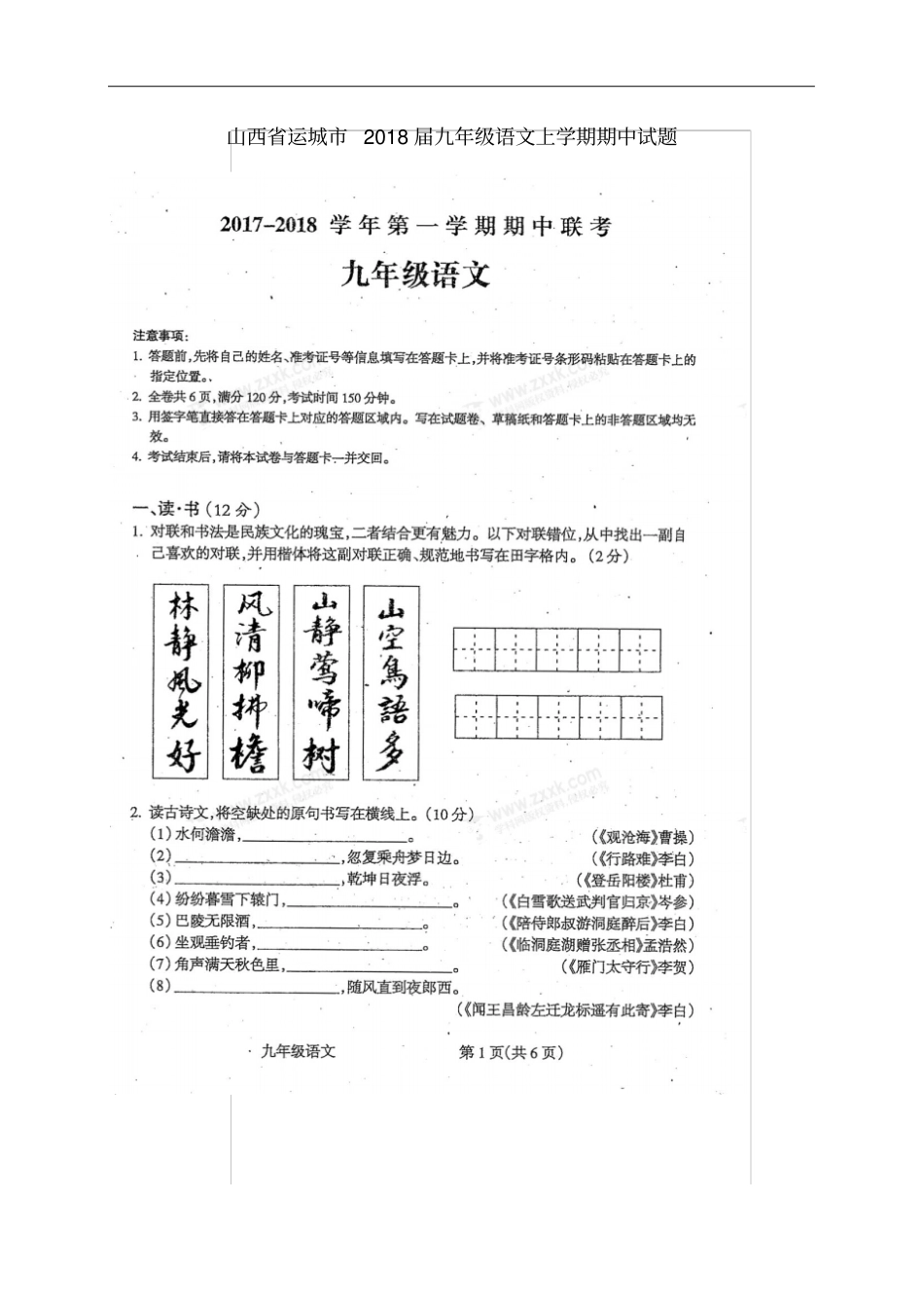 山西运城2018届九年级语文上学期期中试题扫描版新人教版_第1页