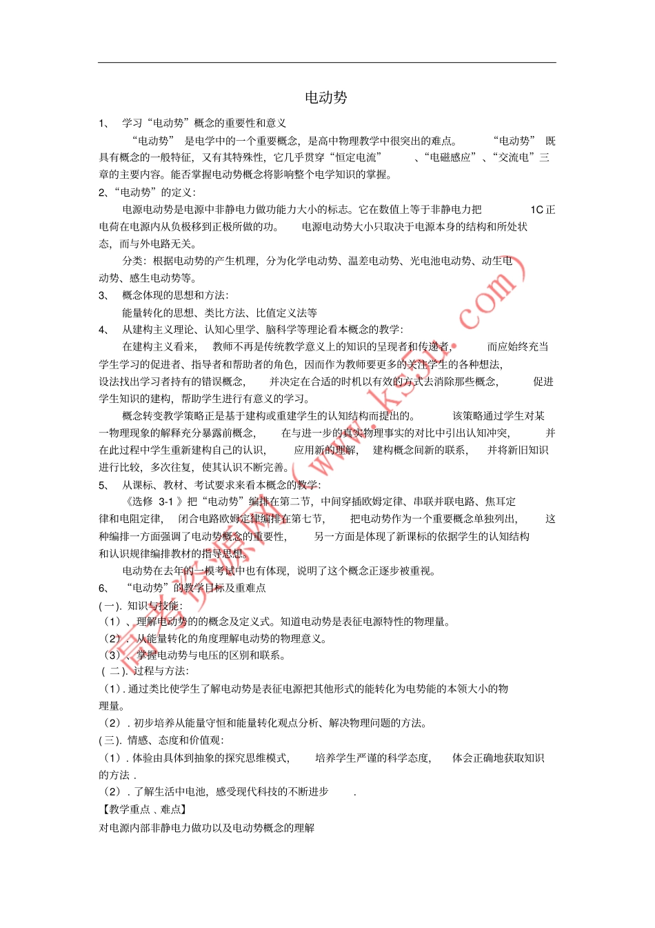 山西运城高中物理恒定电流2电动势教学反思新人教版选修1_第1页