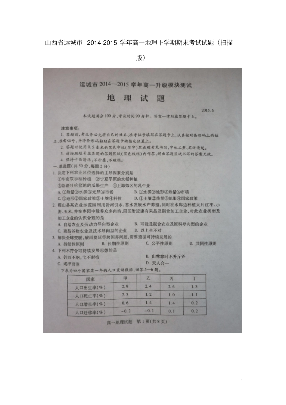 山西运城高一地理下学期期末考试试题扫描版_第1页