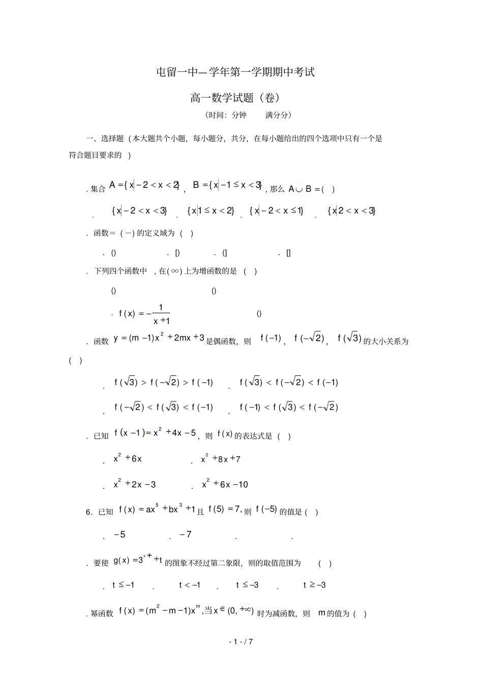 山西长治屯留一中2017_2018学年高一数学上学期期中试题_第1页