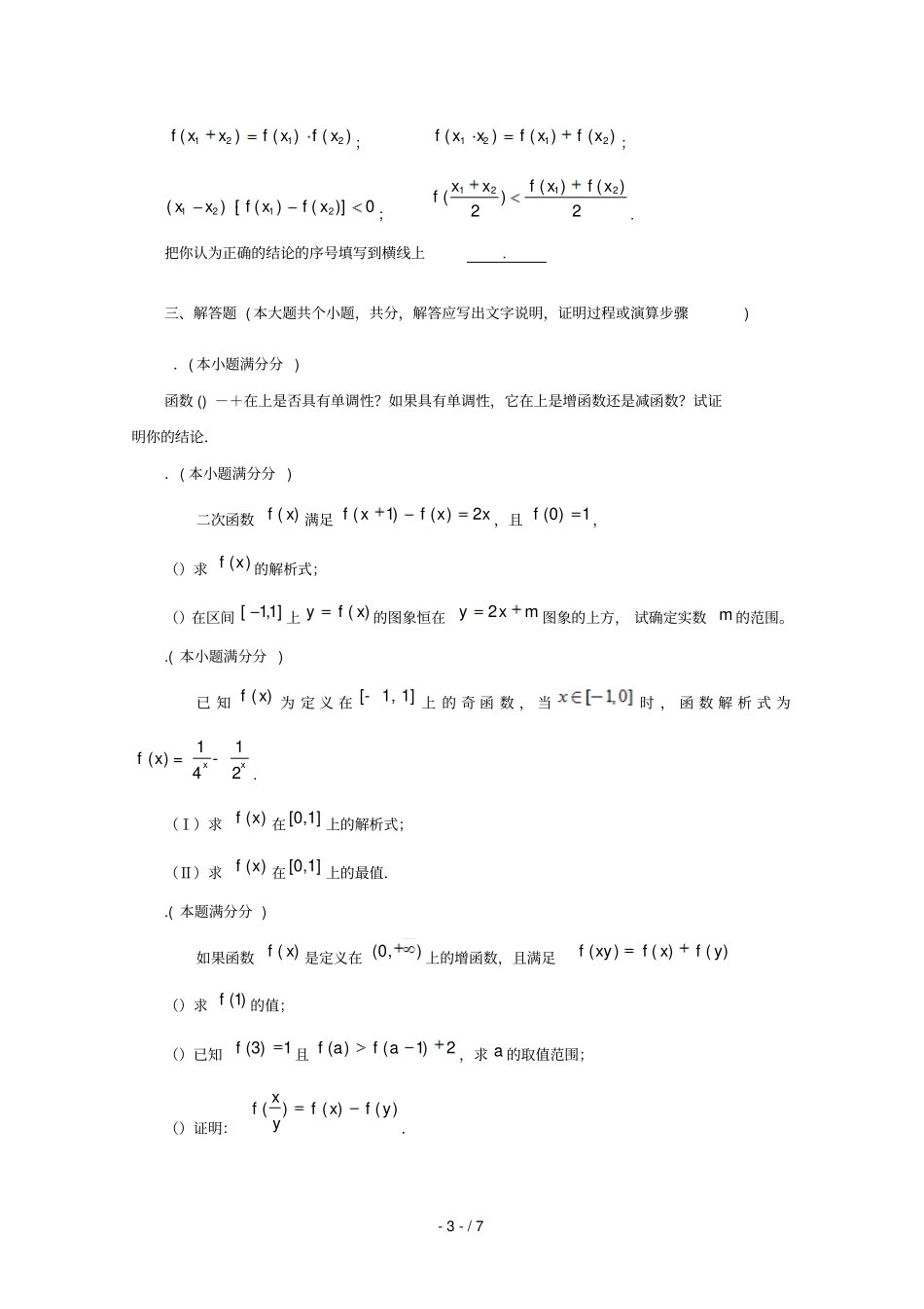 山西长治屯留一中2017_2018学年高一数学上学期期中试题_第3页