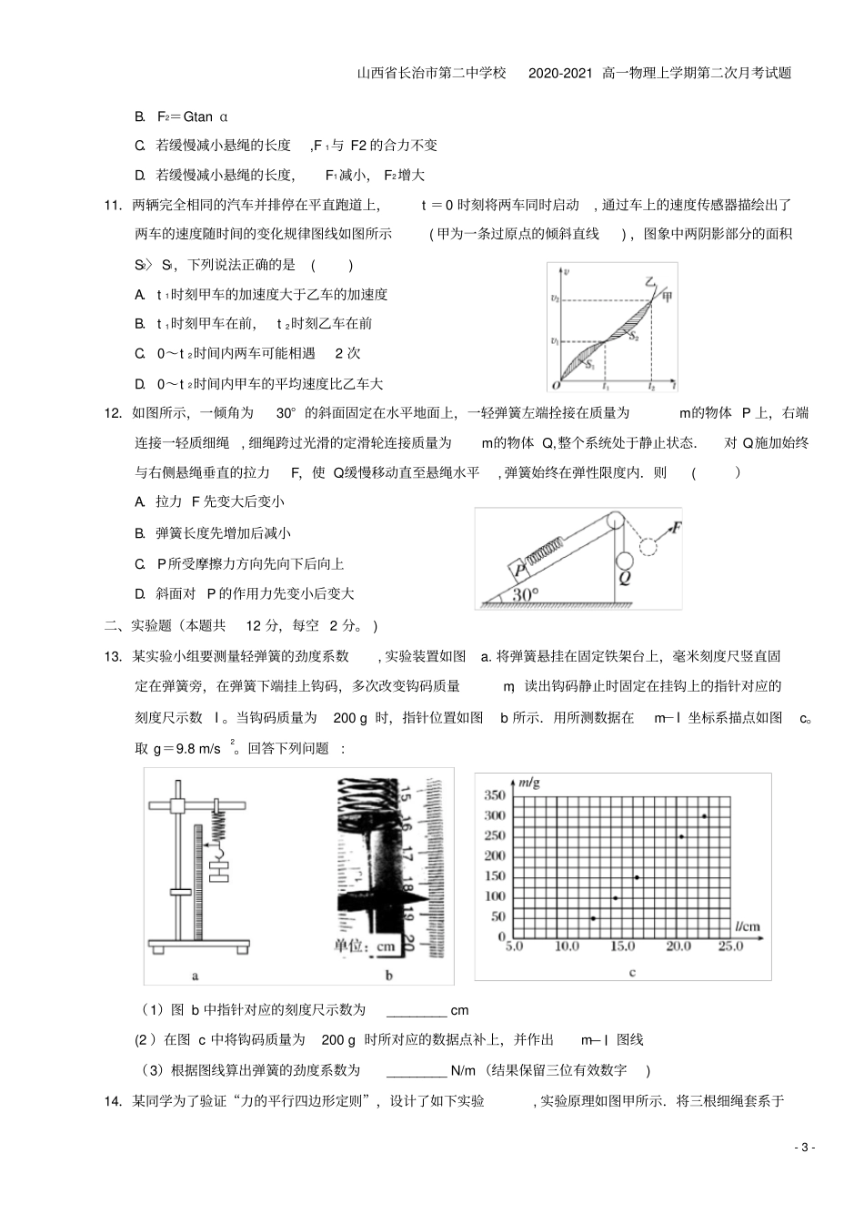 山西长治第二中学校2020-2021高一物理上学期第二次月考试题_第3页