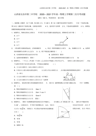 山西长治第二中学校2020-2021高一物理上学期第二次月考试题