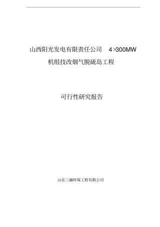 山西阳光发电有限责任公司4×300MW机组技改烟气脱硫岛工程可行性研究报告