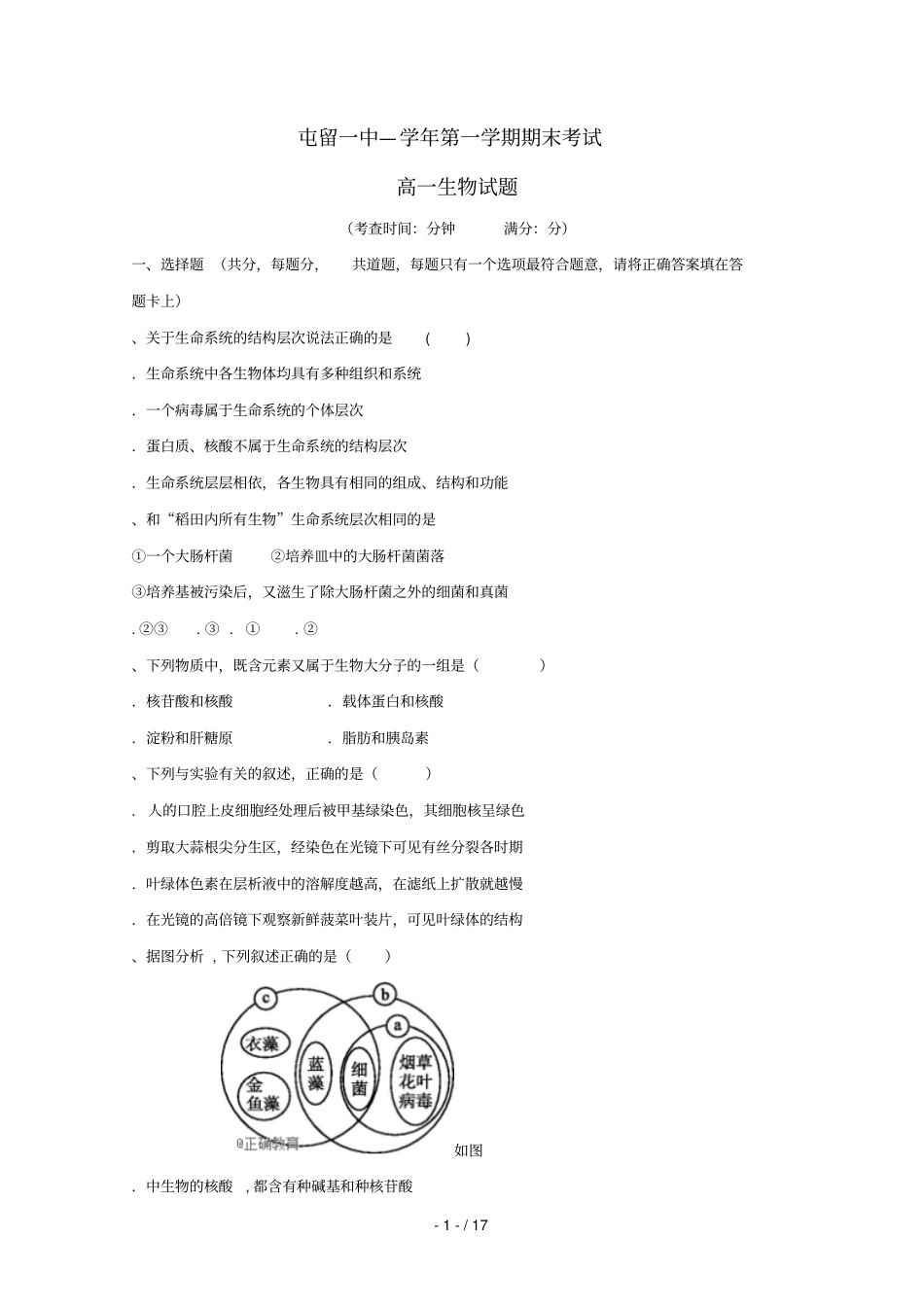 山西长治屯留一中_2017学年高一生物上学期期末考试试题_第1页