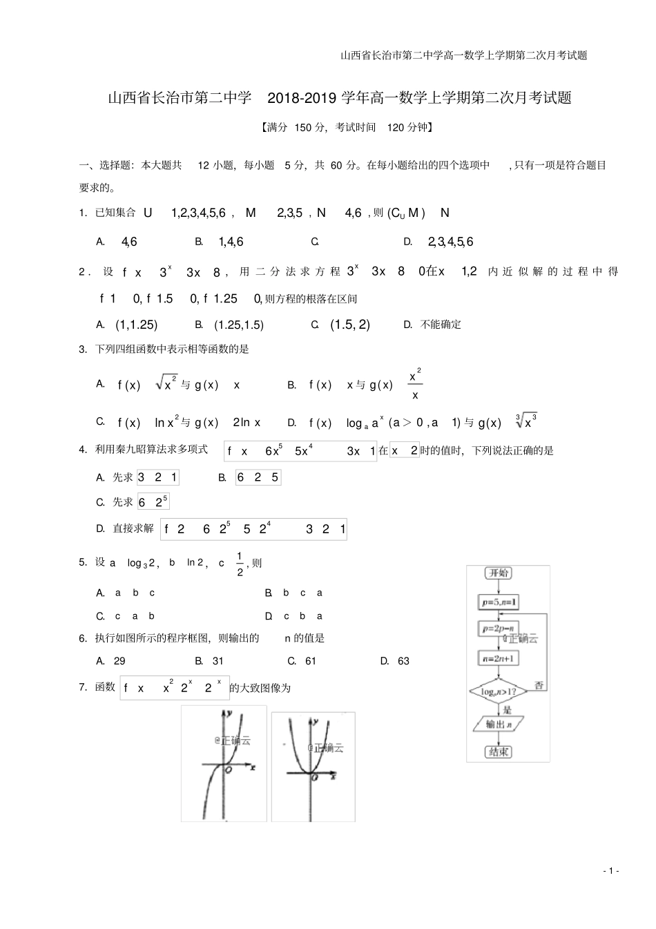 山西长治第二中学高一数学上学期第二次月考试题_第1页