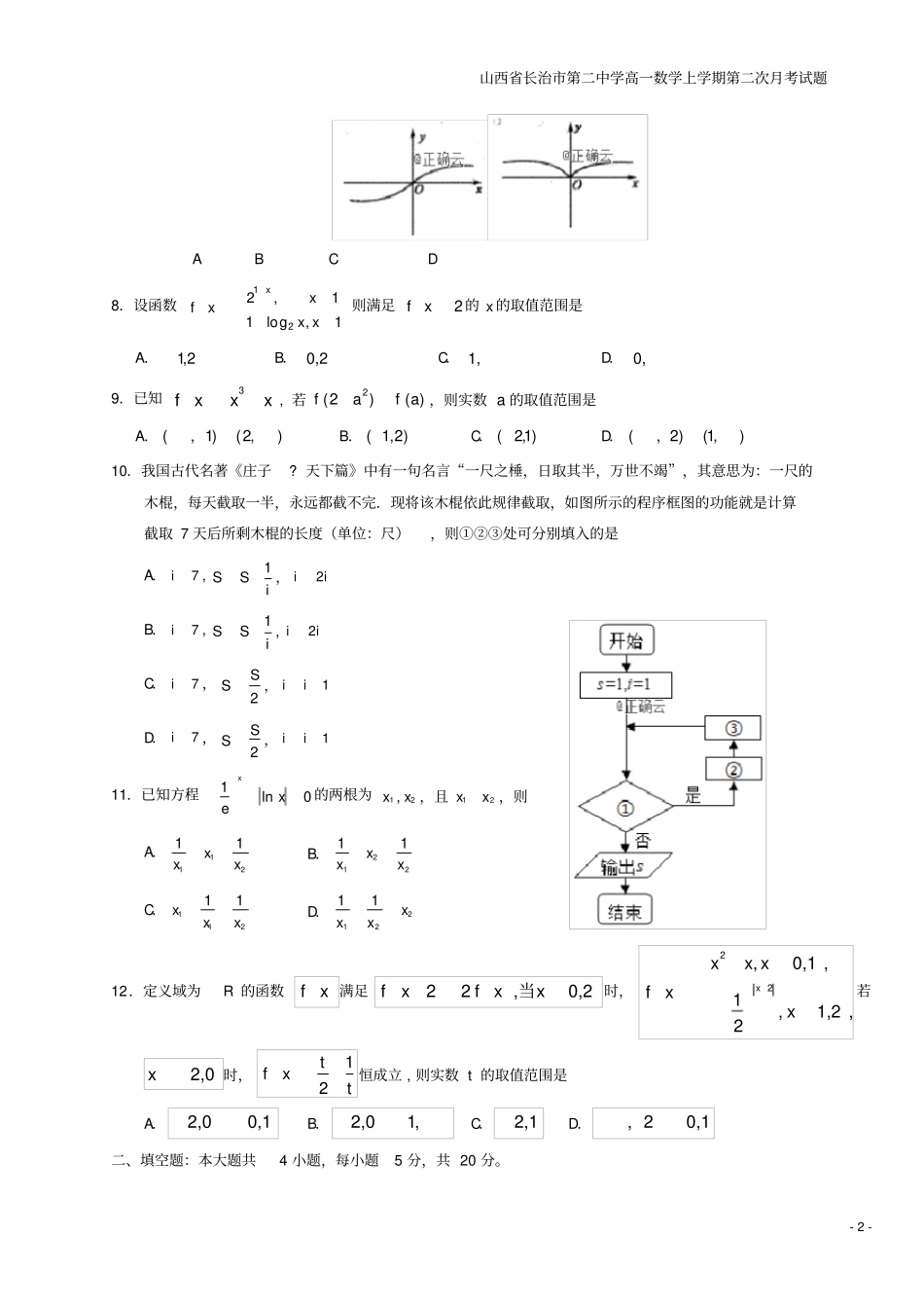 山西长治第二中学高一数学上学期第二次月考试题_第2页