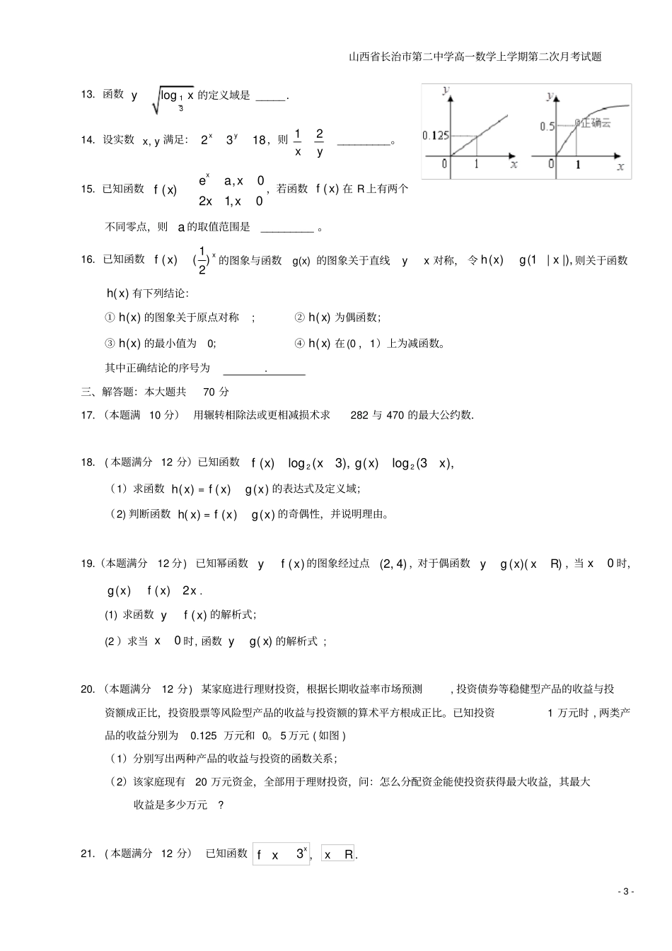 山西长治第二中学高一数学上学期第二次月考试题_第3页