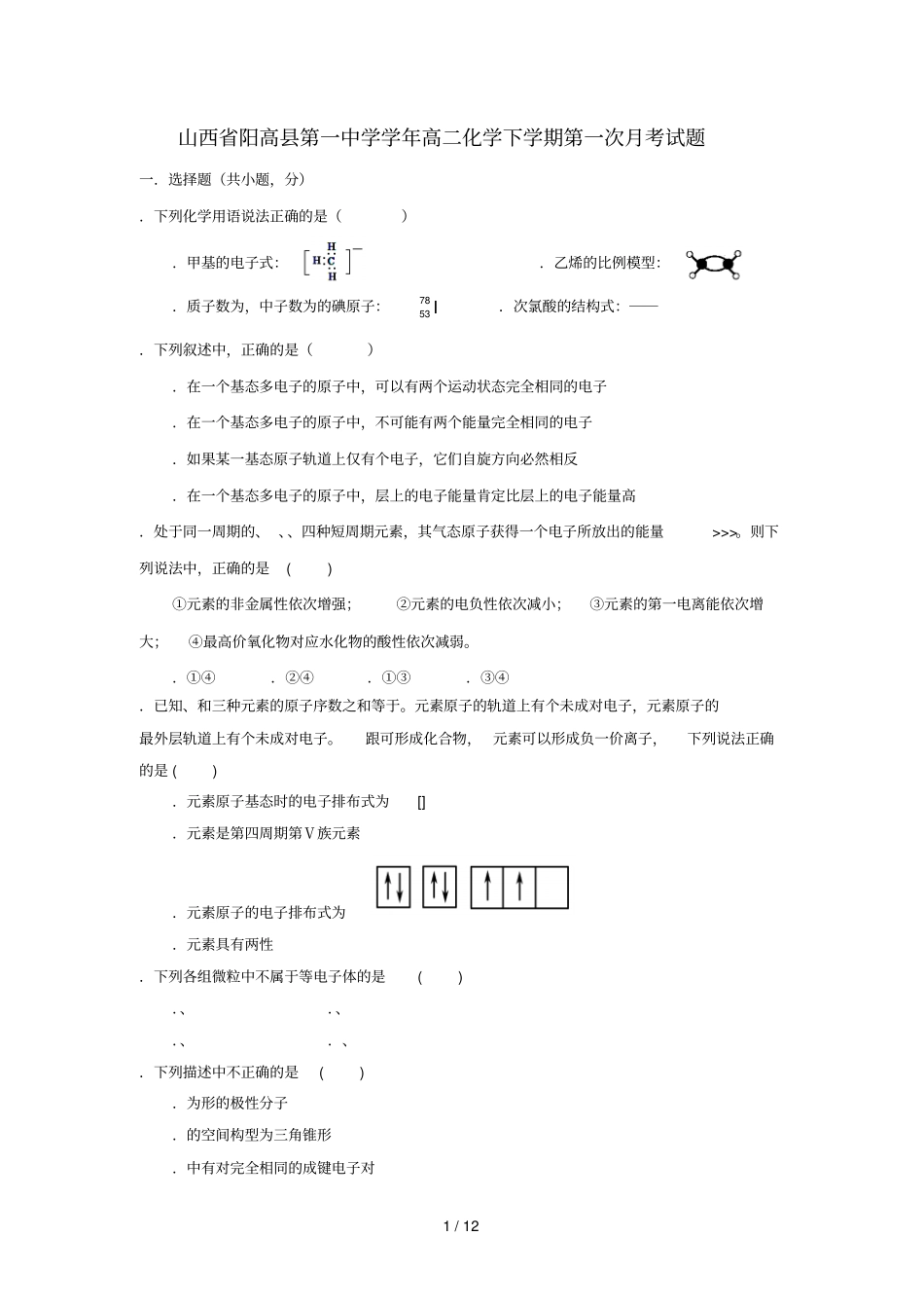 山西阳高第一中学2017_2018学年高二化学下学期第一次月考试题_第1页