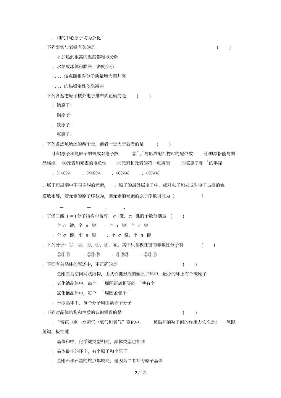 山西阳高第一中学2017_2018学年高二化学下学期第一次月考试题_第2页