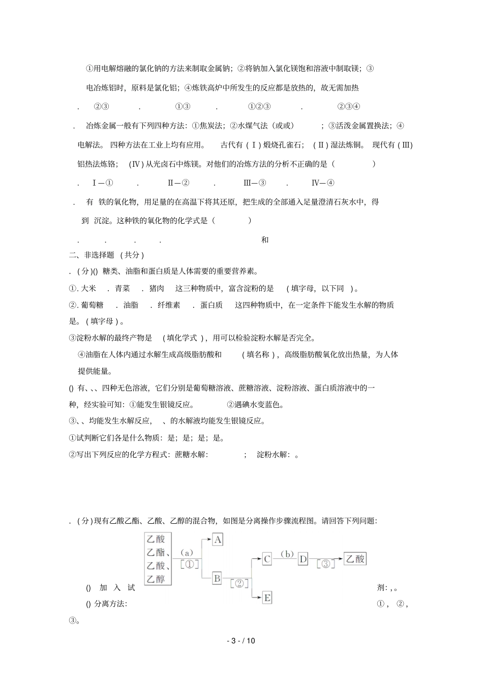 山西阳高第一中学_2017学年高一化学下学期期末考试试题无答案_第3页