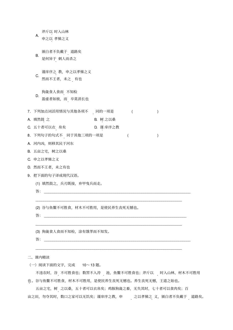 山西阳高高中语文第8课寡人之于国也练习新人教版必修3_第2页