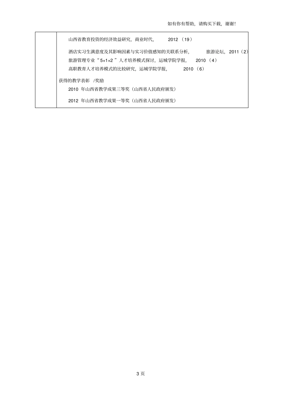 山西高等学校精品资源共享课申报书_第3页