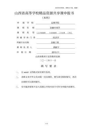 山西高等学校精品资源共享课申报书