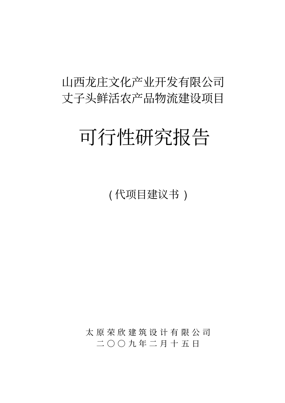 山西龙庄文化产业开发有限公司丈子头鲜活农产品物流建设项目可行性研究报告_第1页