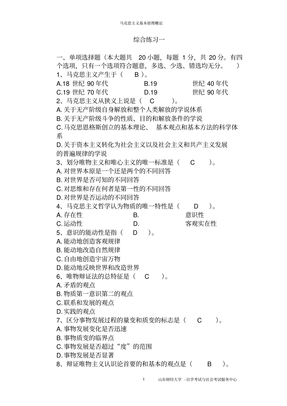 山财自考37作业马克思已填好答案汇总_第1页