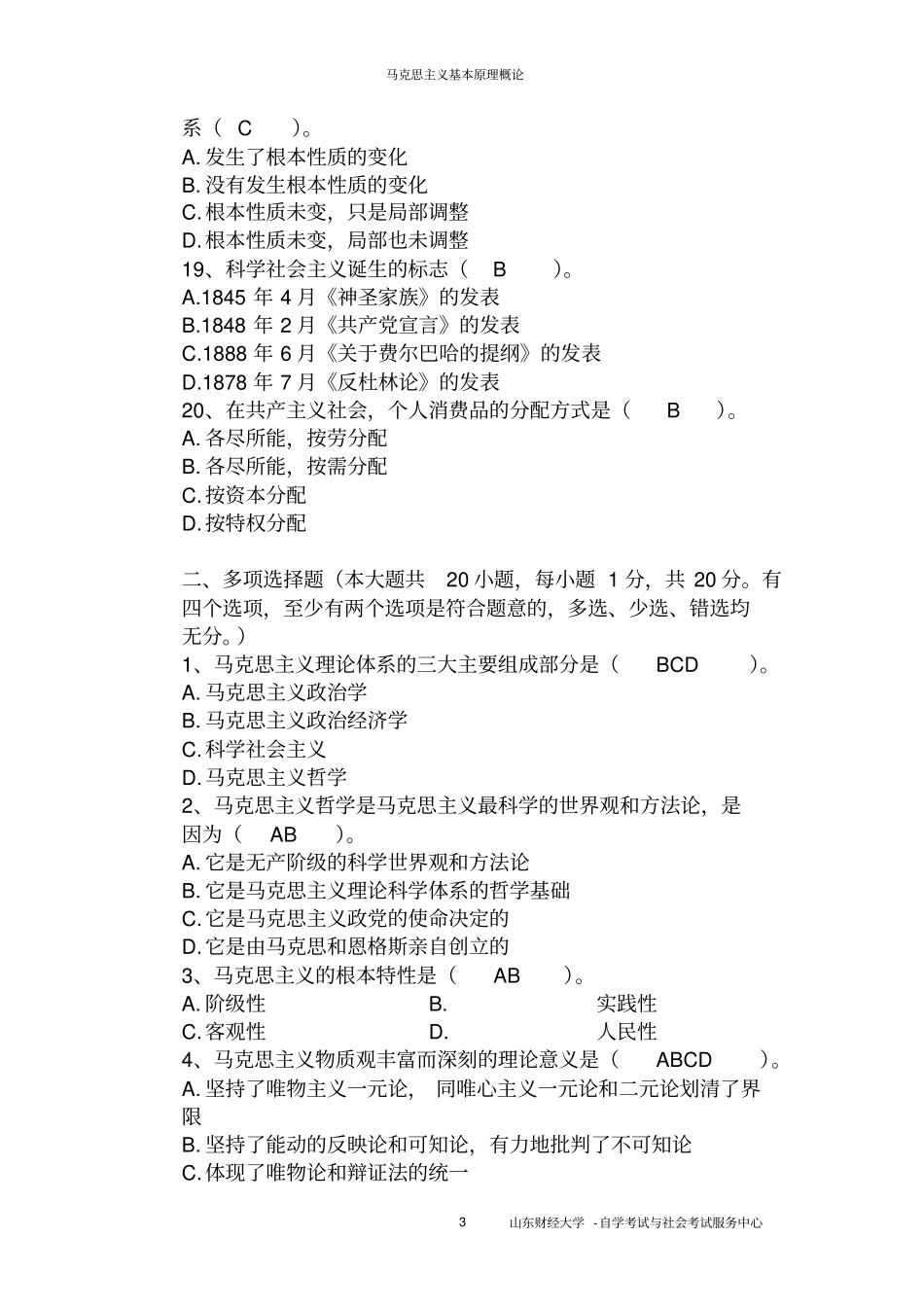 山财自考37作业马克思已填好答案汇总_第3页