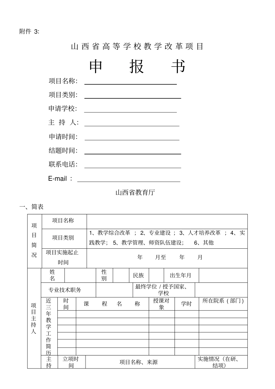 山西高等学校教学改革项目申报书_第1页