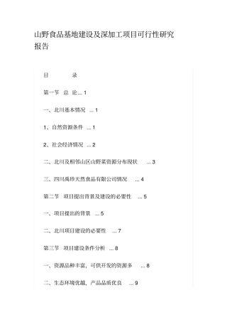 山野食品基地建设及深加工项目可行性研究报告