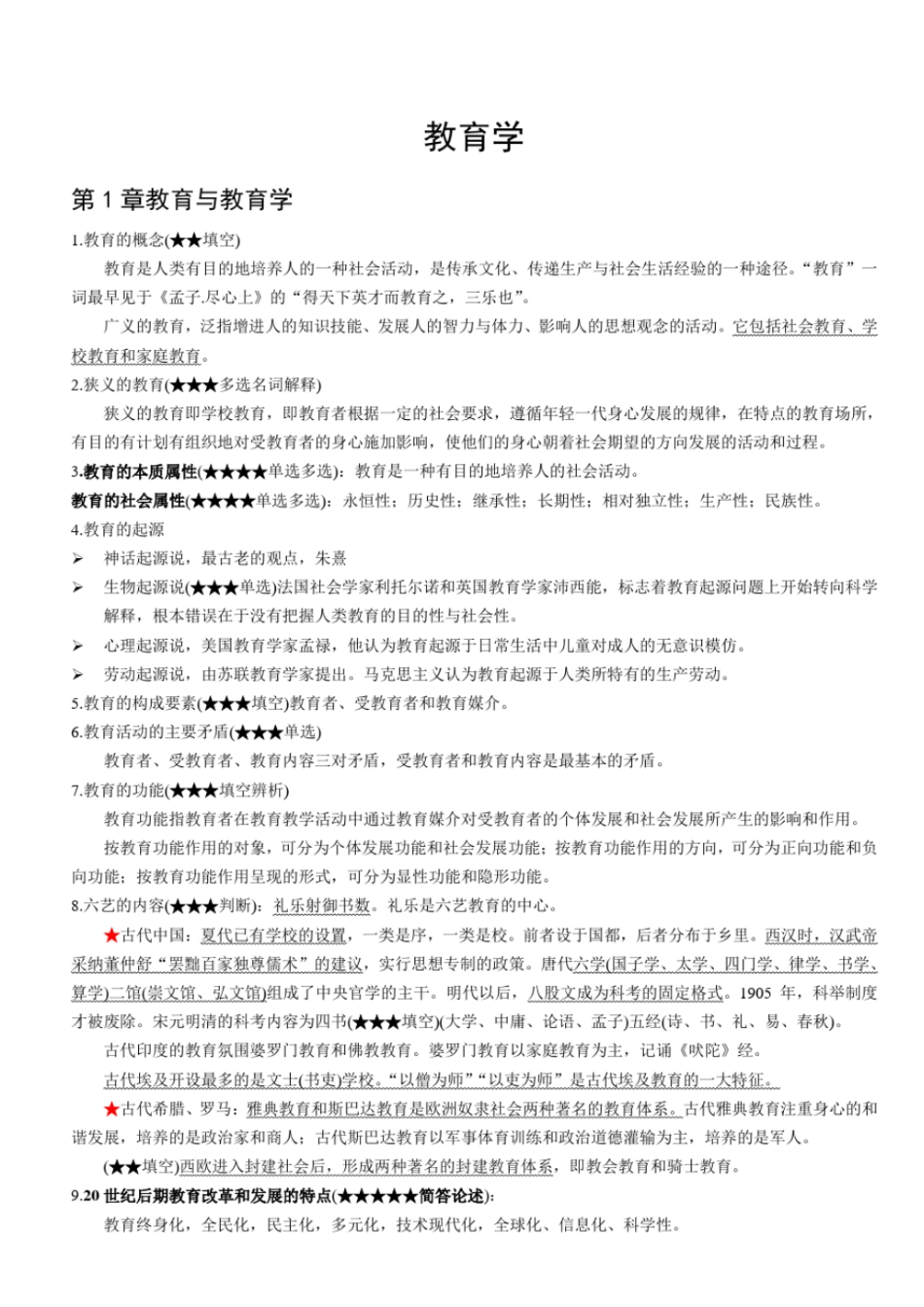 山香教育教育学、心理学、教育心理学与新课改、教育法律法规等_第1页